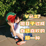 Vol.27 把日子过成自己喜欢的那一种，也是一种温柔成就