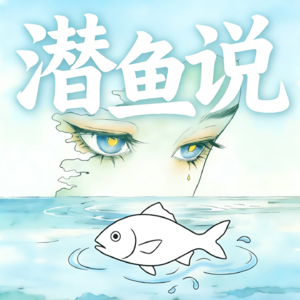 潜鱼说