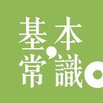 基本常识