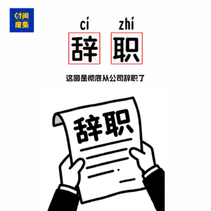 77|从国企离职之后才敢说的一些话（二）