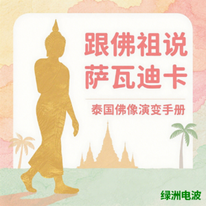 Vol 023 跟佛祖说萨瓦迪卡：一份实用泰国佛像艺术风格演变手册