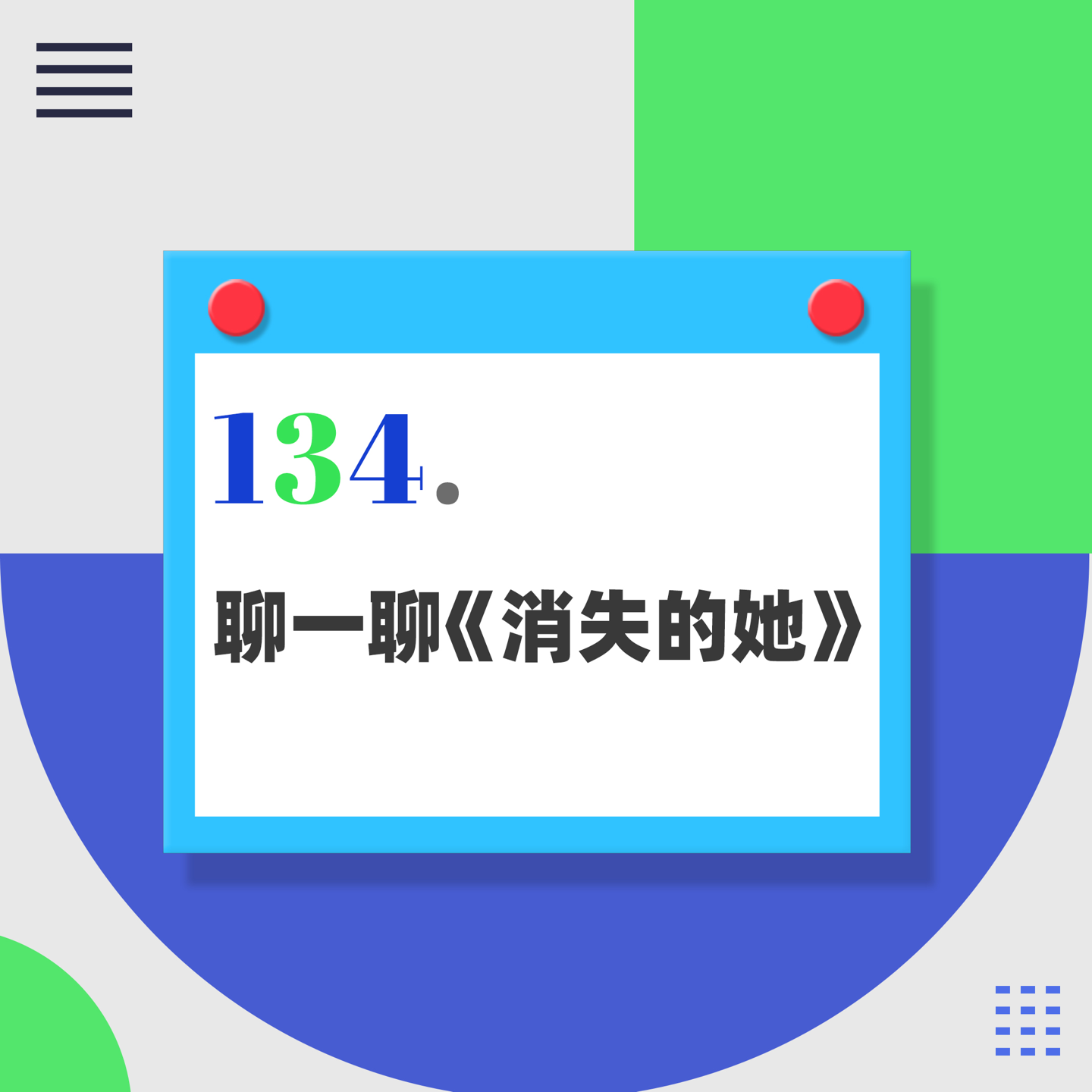 134.《消失的她》里到底有哪些法律问题？