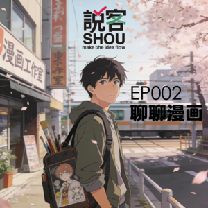 【说客SHUO】EP002聊聊漫画 ——日本国际漫画奖得主：评委说中国缺的不是技术，是李白那样的混血精神