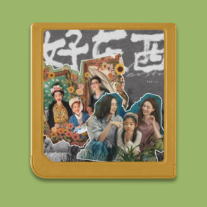 不是电影播客,但《好东西》是真的好东西