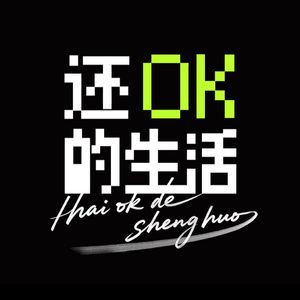 还OK的生活