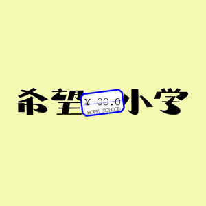 希望小学#116-不就是份工作吗（坏老师版）