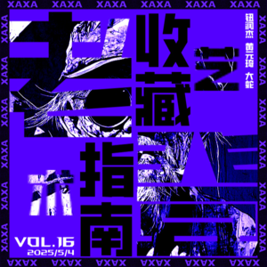 vol.16 老登&艺术&收藏指南