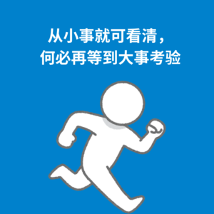 133.见微知著｜从小事就可看清，何必再等到大事考验