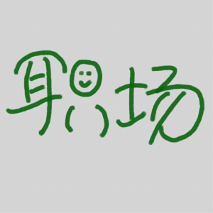 职场 18| 搞懂规则，接纳变化