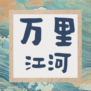 万里江河