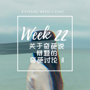 36 - 女生懂的职场与感情困扰 | 关于奇葩说辩题的奇葩讨论（2）