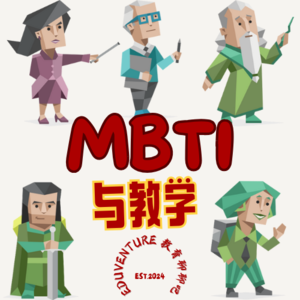 Vol.025|推门进来的不只是领导，还有我的MBTI反射弧：人格与教学的“意外联动”