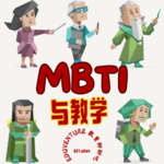 Vol.025|推门进来的不只是领导，还有我的MBTI反射弧：人格与教学的“意外联动”