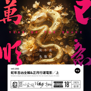 vol.1262 蛇年吉凶全解&正月行运电影/上