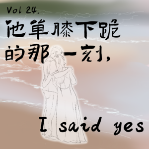 (AI翻译版)Vol24.他单膝下跪的那一刻, I said YES!