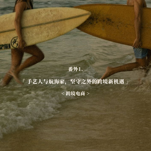 番外1. 手艺人与航海家,坚守之外的跨境新机遇