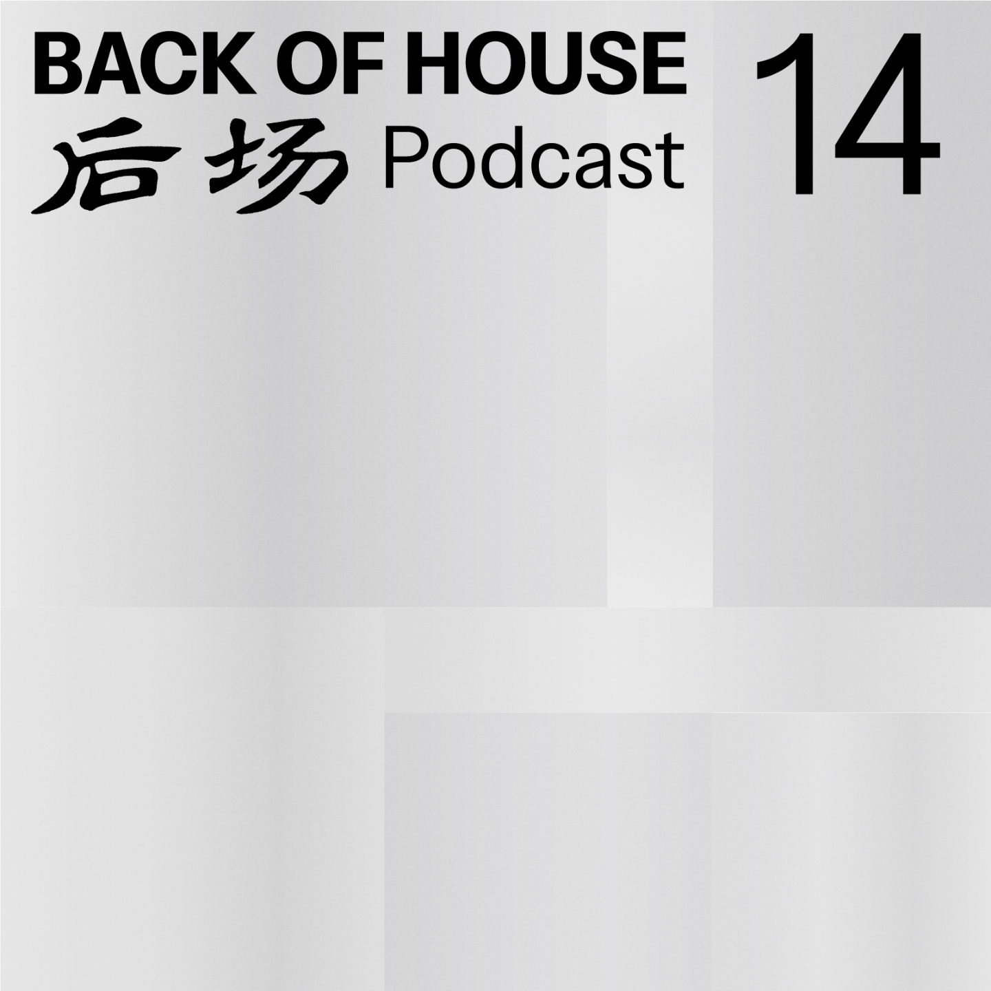 后场 Back of House