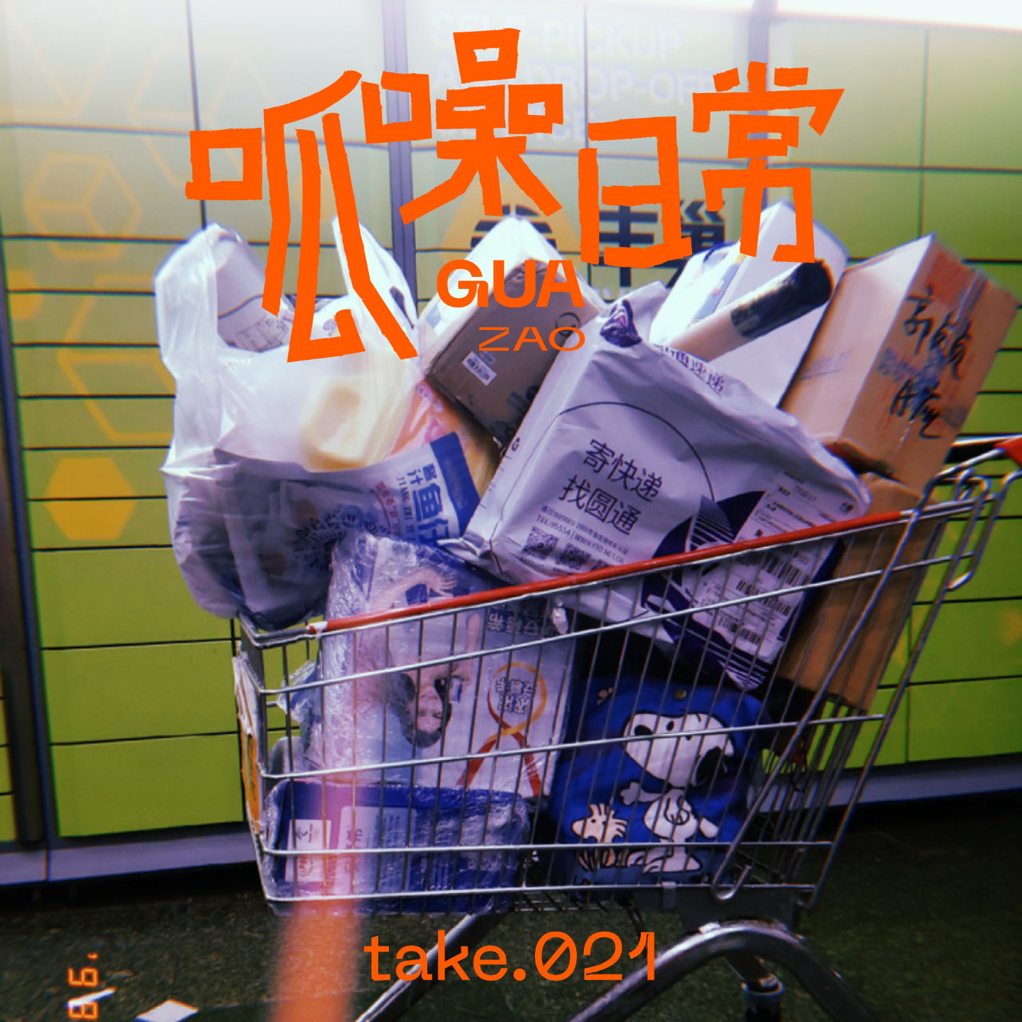 take.21 双十一购物特辑:消费是原罪?买多就懂啦!