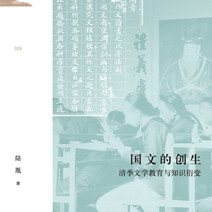 vol.98 语文课是怎么来的？《国文的创生》·上：从私塾蒙学到“国文”的制度化诞生