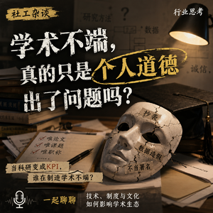 vol.76 从耿同学到蒋方舟：学术不端，真的只是个人道德出了问题吗？