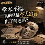 vol.76 从耿同学到蒋方舟：学术不端，真的只是个人道德出了问题吗？
