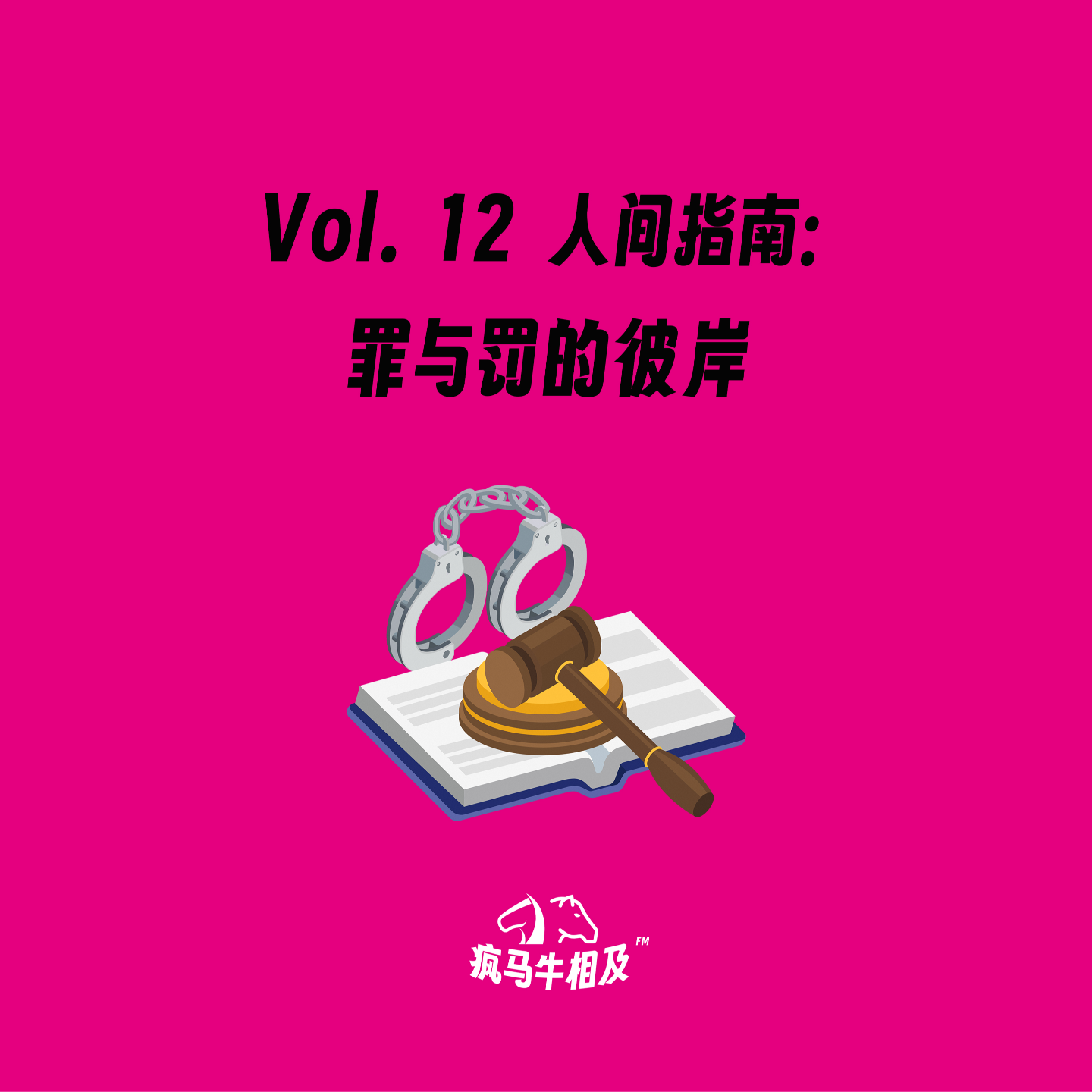 Vol.12 铁窗日记：六指神偷的爱情、电诈夫妻害死亲生女儿…… episode artwork