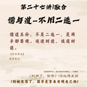 27《别闹了,国学》第二十七讲_儒道对比一张图看懂