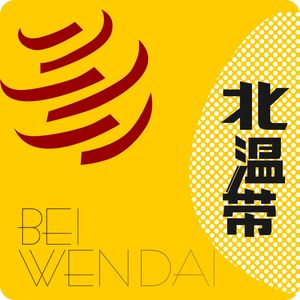 北温带