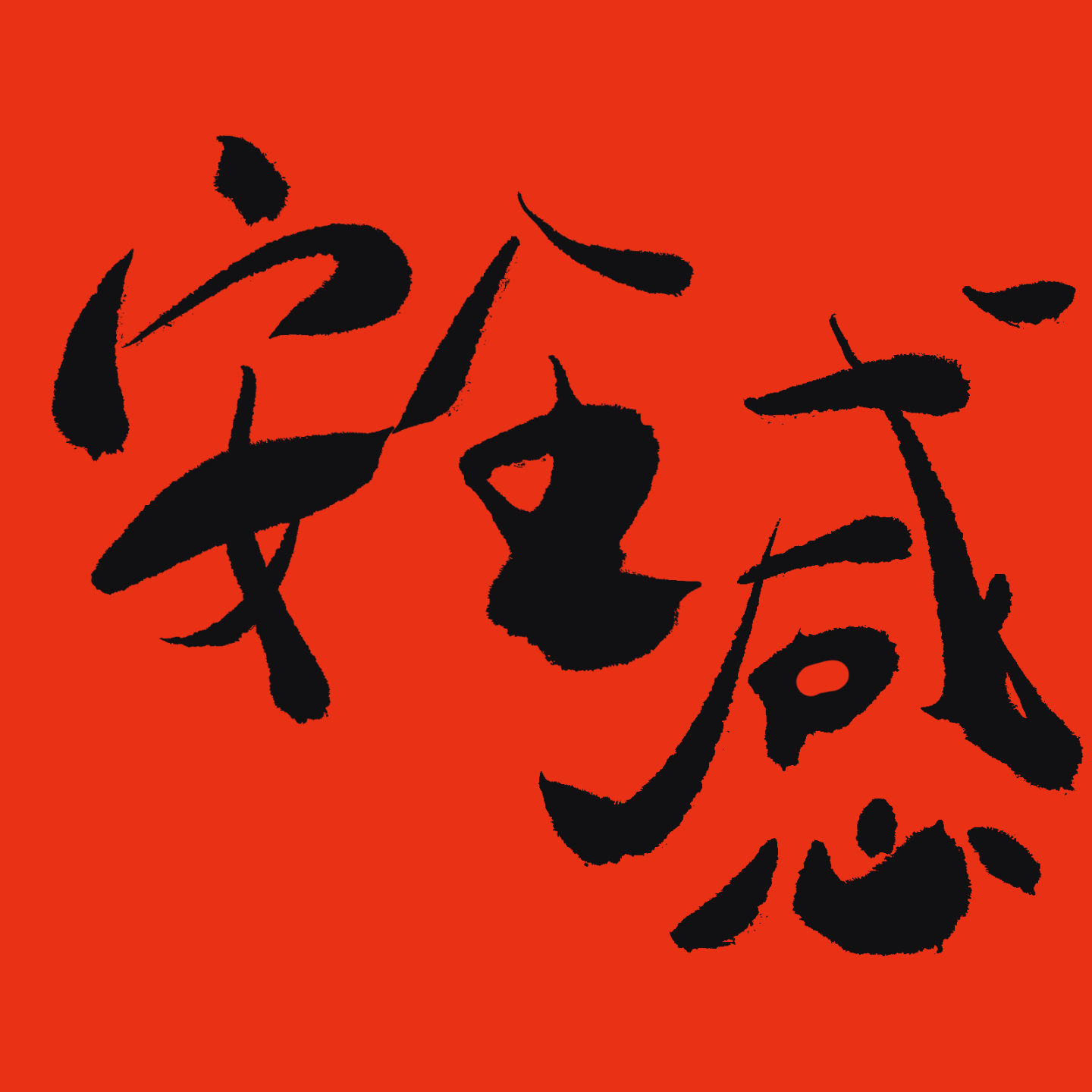 EP18：女生的安全感如何用玄学来补？ episode artwork