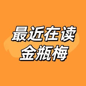 vol.4 孟玉楼简直就是西门庆的天使投资人《金瓶梅》毁三观系列