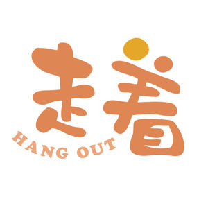 走着hang out