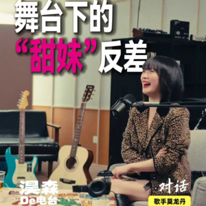 淏森的电台 x 莫龙丹 15岁相识，20年后她对我说：你比以前胖了80斤！