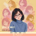 156.我的女神们Girl Gad!