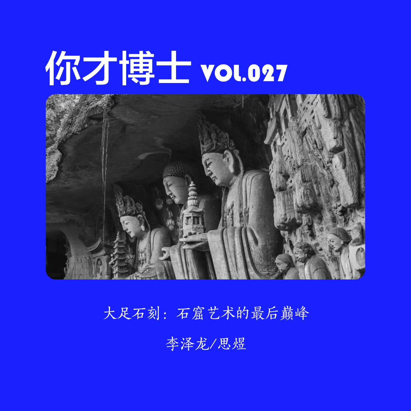 Vol.027大足石刻：石窟艺术的最后巅峰-李泽龙/思煜 episode artwork