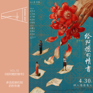 13.《给阿嬷的情书》:多选投票机制的胜利者
