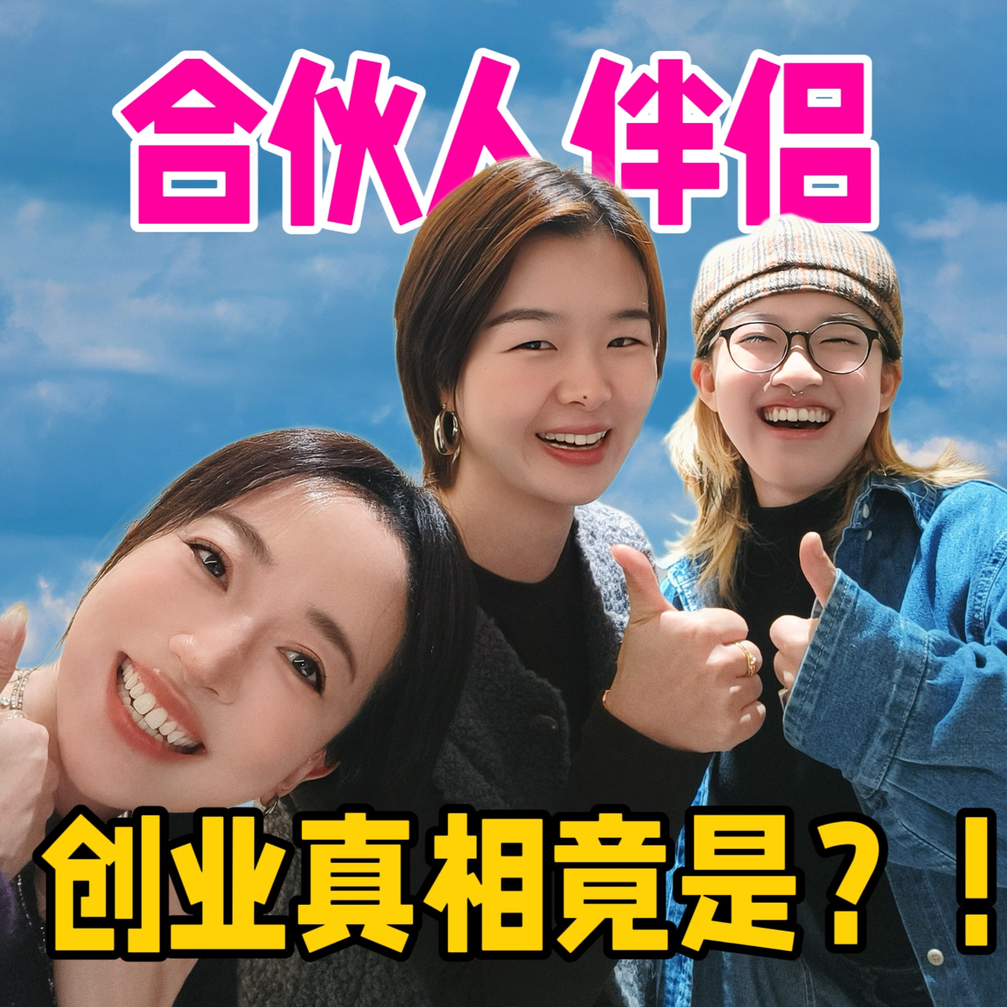 合伙人伴侣的创业真相竟是！？ episode artwork