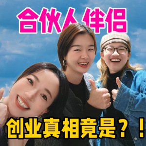 合伙人伴侣的创业真相竟是！？