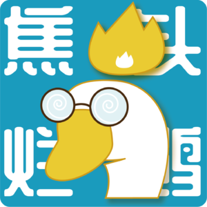 焦头烂鹅
