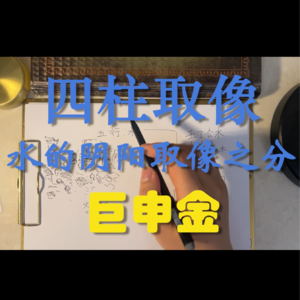 80.四柱取像-五行中水的阴阳取像之分