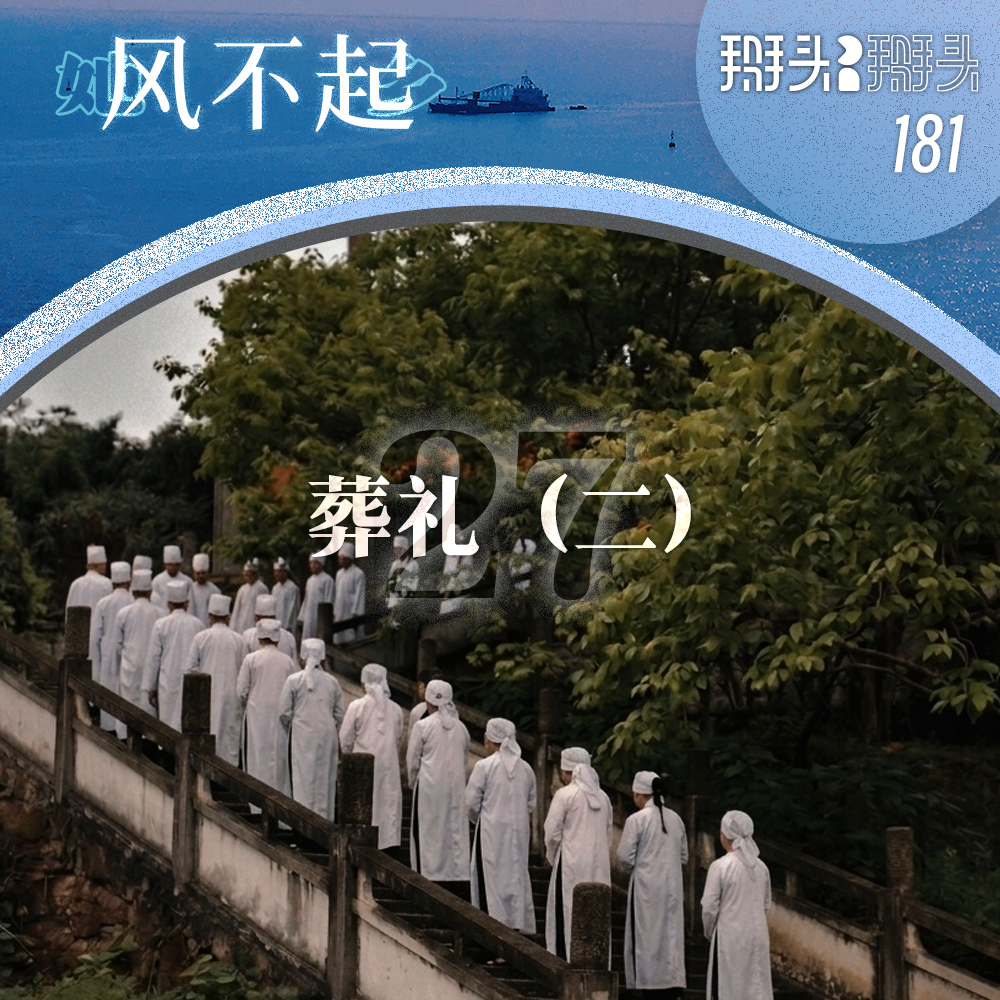 181：【她乡风不起】27葬礼（二）