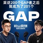 Vol.211 采访200个GAP者之后，我成为了第201个GAP者【视频播客】