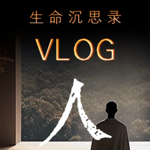 生命沉思录丨人