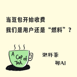 当豆包开始收费，我们是用户还是“燃料”？
