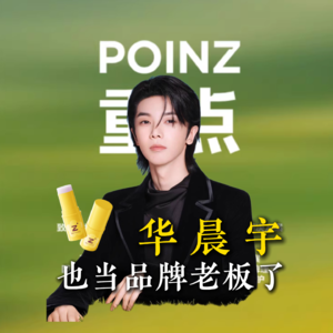 华晨宇1天卖了2100万，明星创立的品牌你会看好吗？