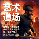 奥德赛：原著藏着多少西方文明的密码？深度拆解(1)