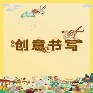 萌二的创意书写✍🏻