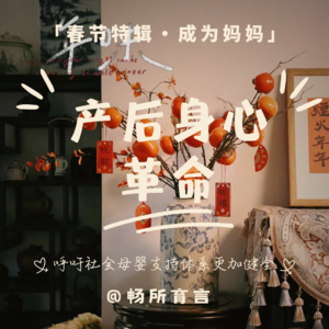 28 产后这场身心革命,到底怎么打【春节特辑·成为妈妈】
