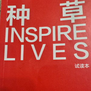 前瞻钱瞻-105. 种草 INSPIRE LIVES