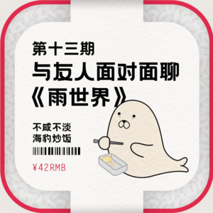 与友人面对面聊《雨世界》：不咸不淡，海豹炒饭