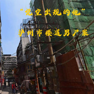 EP58.凭空消失的他-泸州市楼道男尸案